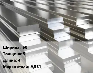 Полоса шина алюминиевая 50х5 L=4 Марка: АД31